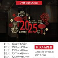 新年墙贴2025蛇年 春节节日氛围布置橱窗贴玻璃门静电贴纸窗花贴画-新年快乐（静电贴）;大号130*80CM/