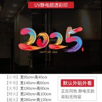 新年墙贴2025 新年快乐橱窗贴玻璃门静电贴纸节日氛围布置窗花贴画-XNUV-2315-1;中号/