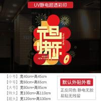 新年墙贴2025 元旦快乐节日氛围布置橱窗贴玻璃门静电贴纸窗花贴画-元旦快乐（静电贴）;小号40*45CM/