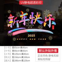 新年墙贴2025新年快乐节日氛围布置橱窗贴玻璃门静电贴纸窗花贴画-XNUV-2163;小号