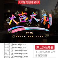 新年墙贴2025大吉大利橱窗贴玻璃门静电贴纸节日氛围布置窗花贴画-XNUV-2164;中号