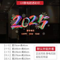 新年墙贴2025新年快乐节日氛围布置橱窗贴玻璃门静电贴纸窗花贴画-XNUV-2355; 特大