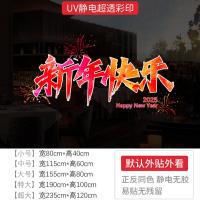 新年装饰福字窗花贴新年快乐布置窗贴春节2025橱窗静电玻璃门贴纸-XNUV-2375--特大