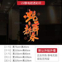 新年装饰窗花布置蛇舞新春窗贴龙年过年门贴春节墙贴窗户玻璃贴纸-XNUV-2405 ;小号