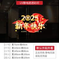 新年装饰窗花蛇年快乐福春爆竹窗贴2025过年店铺橱窗静电玻璃贴纸-XNUV-2365 ;小号