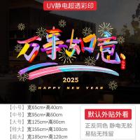 新年墙贴2025万事如意节日氛围布置橱窗贴玻璃门静电贴纸窗花贴画-XNUV-2161 ;中号