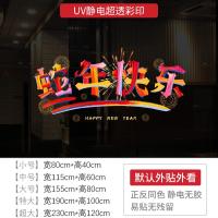 新年墙贴2025蛇年快乐橱窗贴玻璃门静电贴纸节日氛围布置窗花贴画-XNUV-2356 ;大号