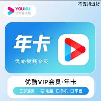 优酷视频会员年卡 （卡密）
