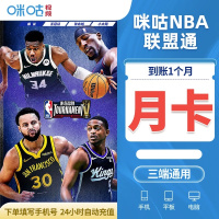 咪咕NBA联盟通-月包（直充）