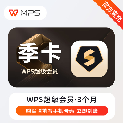 WPS超级会员基础套餐-季卡（93天）（直充）