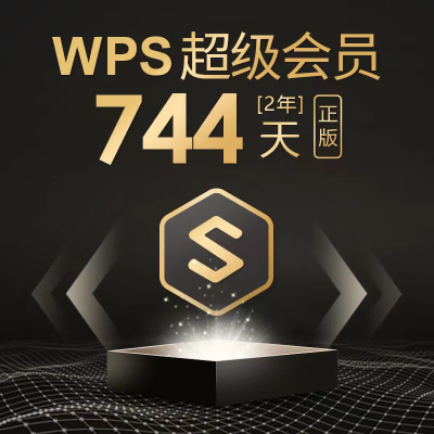 WPS超级会员基础套餐-2年卡（744天）（直充）