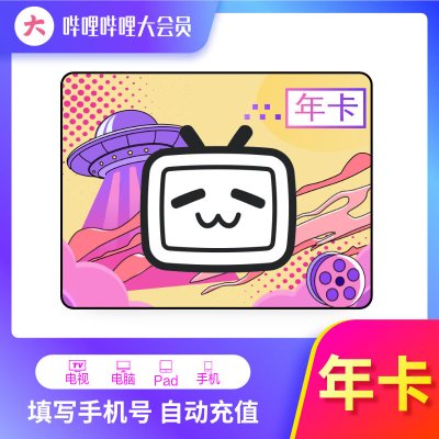 哔哩哔哩电视大会员年卡（直充）