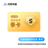 百度网盘超级季卡（直充）