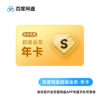 百度网盘超级年卡（直充）