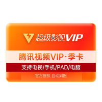 腾讯超级影视会员 季卡（直充）
