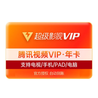 腾讯超级影视会员 年卡（直充）