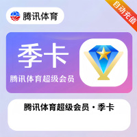 腾讯体育超级会员 季卡（直充）