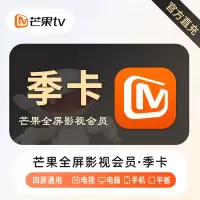 芒果全屏影视会员 季卡（直充）