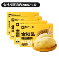 榴芒一刻 泰国榴莲冻肉200g*4盒休闲零食
