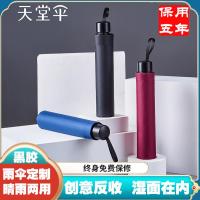 天堂伞批发33840E黑胶防紫外线反向晴雨折叠太阳伞广告伞印字logo -曜石黑