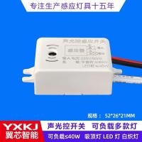 声光控模块 过道控制器光控声控感应器楼道声控感应开关5个起订 - YX - 520P