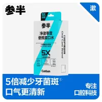 参半净澈零度便携漱口水（零度薄荷味）20条胶盒装