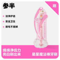 参半星星魔法棒牙刷-（单支装）