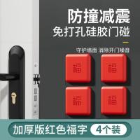 开门撞福免打孔防撞贴福气福字指纹锁防撞垫门把手防居家日用套装--4个装—红色福字防撞垫