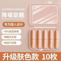耳塞防噪音隔音睡觉专用睡眠神器降噪耳塞--【肤色10枚】+便携盒;耳塞