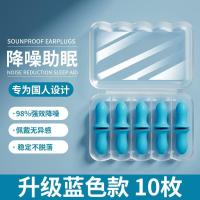 耳塞防噪音高效隔音睡觉专用宿舍睡眠完全降噪静晚上学习防吵神器--【蓝色款10枚】