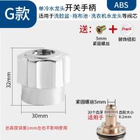 水龙头阀芯阀门芯阀厨房单冷热厨房龙头开关手柄配件大全--单冷G款ABS