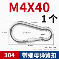 304不锈钢扣登山扣快挂弹簧扣连接扣环葫芦链条卡扣狗链扣绳实用--【带母弹扣】M4*40（1个）