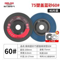 德力西电气百叶片砂布轮角磨机角磨片木工磨光片金属抛光片打磨片--75塑盖蓝砂60目（40片装）+压板一套