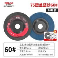 德力西电气百叶片砂布轮角磨机角磨片木工磨光片金属抛光片打磨片--75塑盖蓝砂60目（20片装）+压板一套
