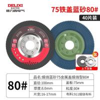 德力西电气百叶片砂布轮角磨机角磨片木工磨光片金属抛光片打磨片--75铁盖蓝砂80目（40片装）+压板一套