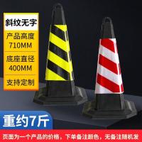 橡胶反光路锥请勿泊车隔离路障禁止停车桩雪糕桶交通安全三角地锥--7斤--斜纹无字