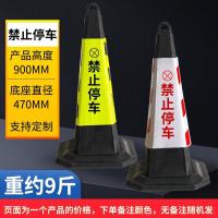 橡胶反光路锥请勿泊车隔离路障禁止停车桩雪糕桶交通安全三角地锥--9斤--禁止停车