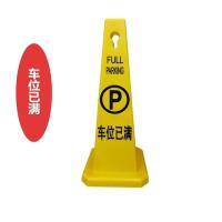 塑料标识折叠A字牌禁止停车标示牌请勿泊车告示牌多场地警 示牌--四方牌--车位已满