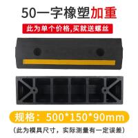 停车位挡车器阻车器停车位限位器挡车杆停车桩橡胶车轮定位 器车--(橡塑）一字加重款500*150*90