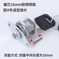 文件柜锁铁皮柜门锁天地锁上下连杆锁员工更衣柜锁芯档案柜信箱锁--偏芯锁--16mm+4号锁芯【单开】胶钥匙