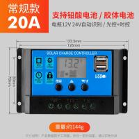 太阳能控制器12v24v全自动通用太阳能板控制器家用路灯光伏板充电--20A12/24V【锂电/铅酸款】
