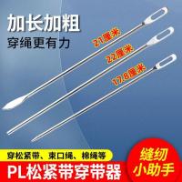 松紧带穿绳器专用裤腰绳帽绳穿带神器橡皮筋家用缝纫工具配件- -- -加粗- -圆头+尖头+直头【3根装】