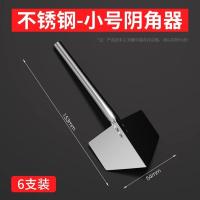不锈钢阴角器拉角器刮腻子工具阴阳角内墙阴角外墙阳角器打磨神器- 阴角器尖【小号6个装】