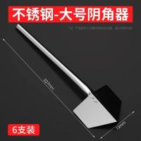 不锈钢阴角器拉角器刮腻子工具阴阳角内墙阴角外墙阳角器打磨神器- 阴角器尖【大号6个装】