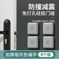 开门撞福免打孔防撞贴福气福字指纹锁防撞垫门把手防居家日用套装- 4个装—灰色福字防撞垫
