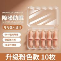 耳塞防噪音高效隔音睡觉专用宿舍睡眠完全降噪静晚上学习防吵神器- 【粉色款10枚】