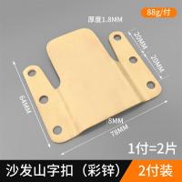 家具连接件山字挂扣五金配件沙发连接扣二合一连接件子母固定卡扣- 彩锌挂扣（2付装/4片）配螺丝