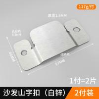 家具连接件山字挂扣五金配件沙发连接扣二合一连接件子母固定卡扣- 白锌挂扣（2付装/4片）配螺丝