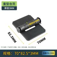 加厚焊接合页铁门铰链电焊合页汽车合页车厢合页重型合页拆卸合页- 【加厚款】长70x宽82.5x厚3mm- 1件