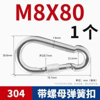 304不锈钢扣登山扣快挂弹簧扣连接扣环葫芦链条卡扣狗链扣绳实用- 【带母弹扣】M8*80（1个）